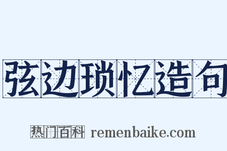 弦边琐忆造句是什么意思的图片